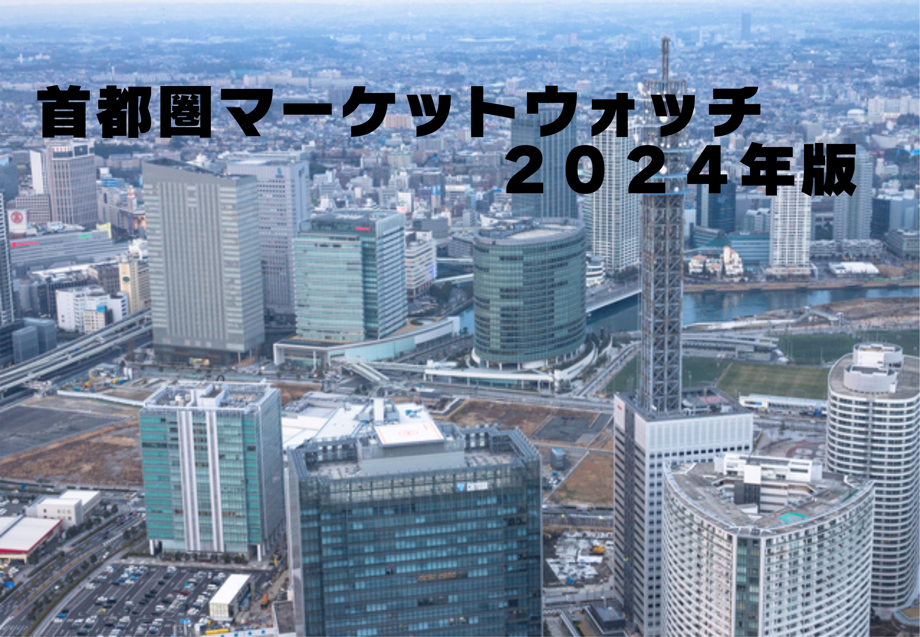 不動産Q＆A【首都圏マーケットウォッチ２０２４年版】の画像
