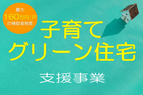 子育てグリーン住宅支援事業の画像