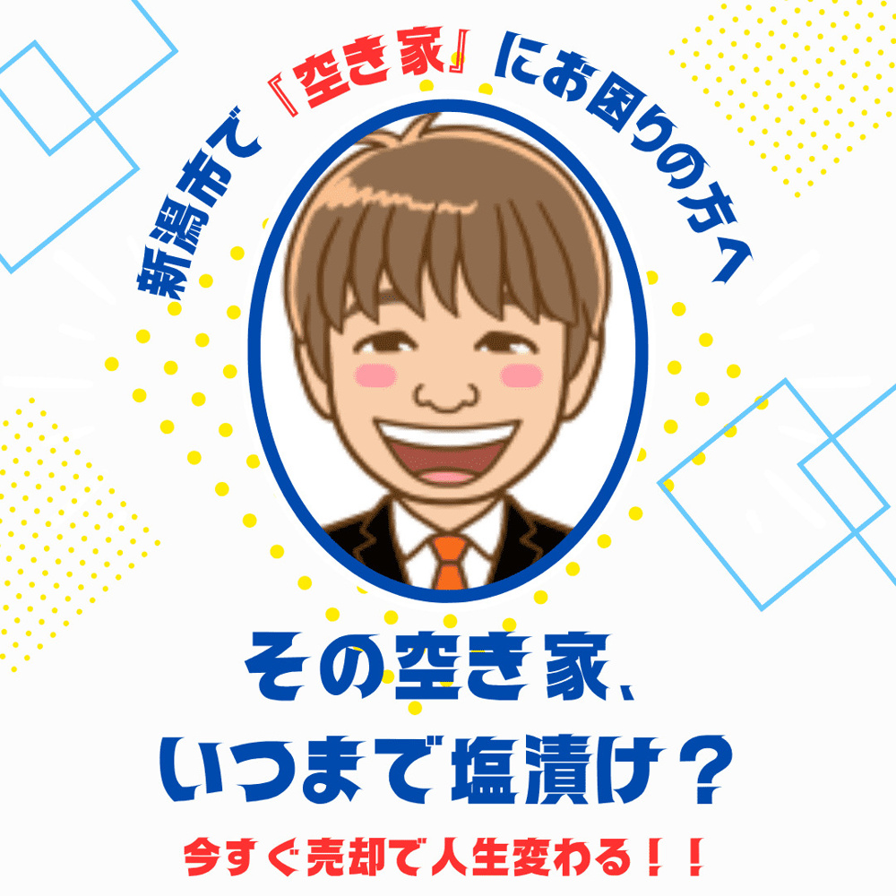 その空き家、新潟市の空き家　いつまで塩漬け？今すぐ売却で人生変わる！の画像