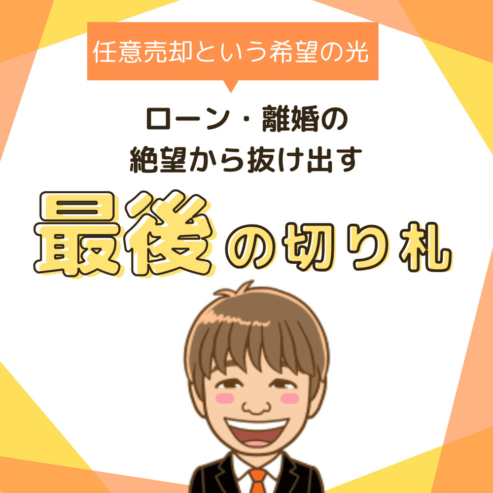 【人生再建】任意売却という希望の光。ローン・離婚の絶望から抜け出す最後の切り札の画像