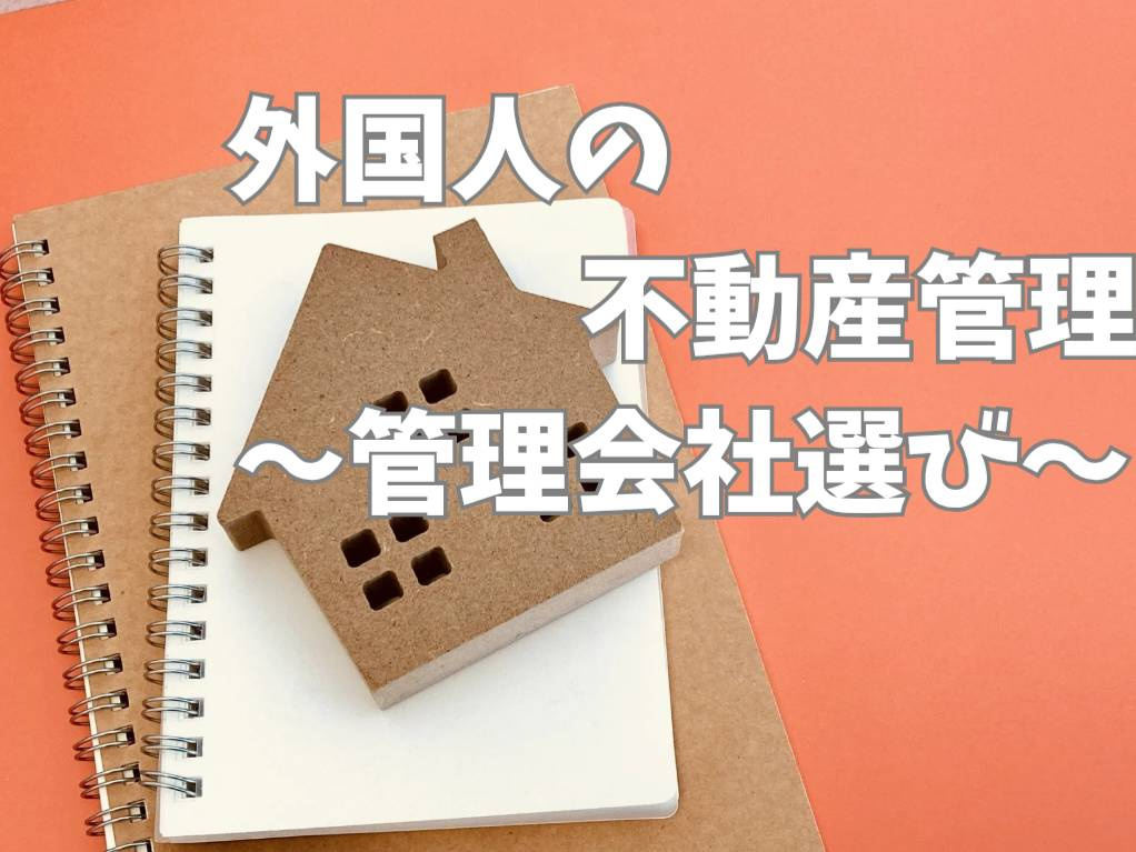 外国人が日本で不動産管理するには何が必要かをご紹介 日本の不動産管理のポイントと管理会社選びを解説の画像