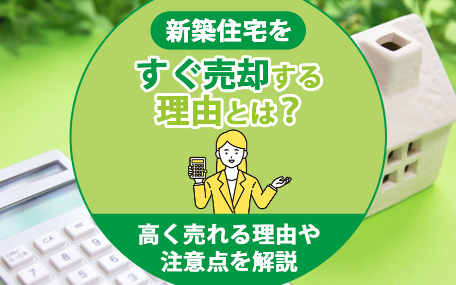 【福岡市版】新築住宅をすぐ売却する理由とは？高く売れる理由や注意点を解説の画像
