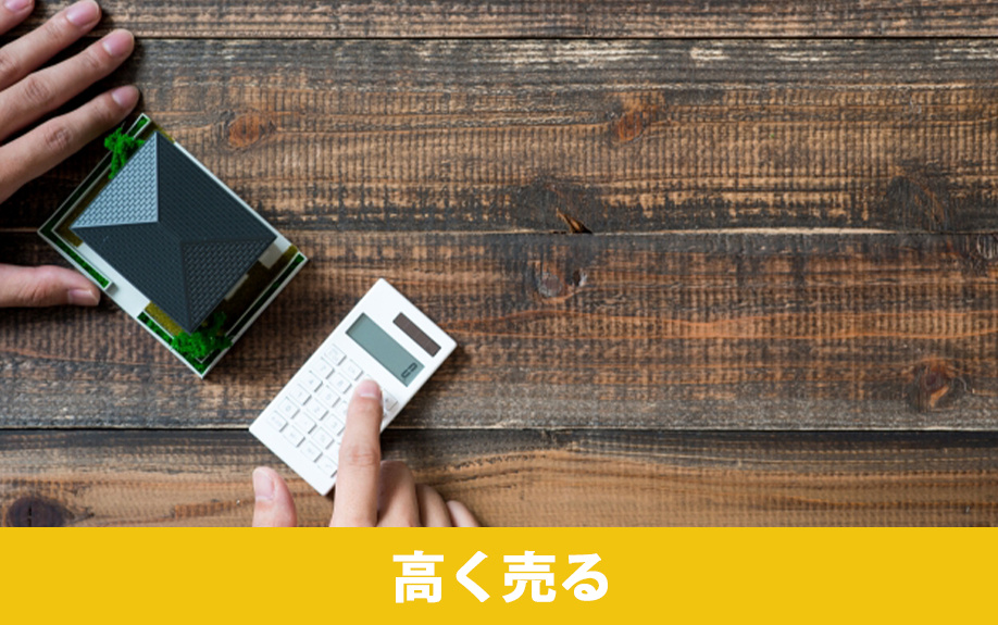 新築住宅を高く売るならすぐに売却したほうが良い？その理由とは