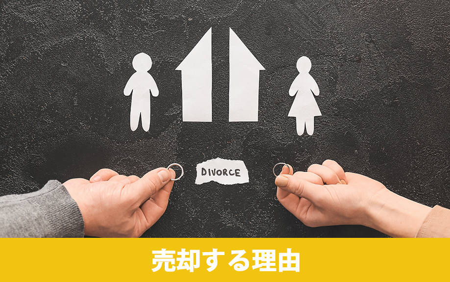 新築住宅をすぐに売却するおもな理由
