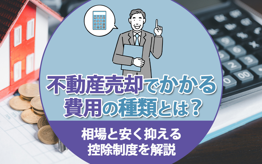 【福岡市版】不動産売却でかかる費用の種類とは？相場と安く抑える控除制度を解説の画像