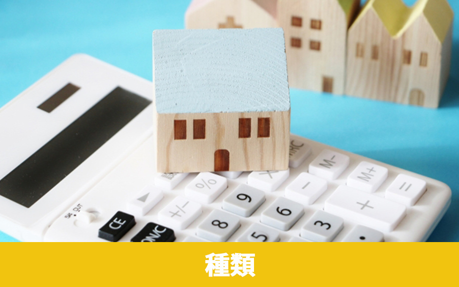 不動産売却にかかる費用の種類とは？