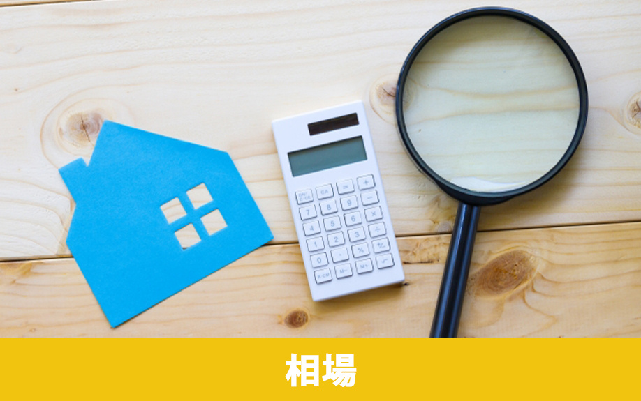 不動産売却時にかかる費用の相場