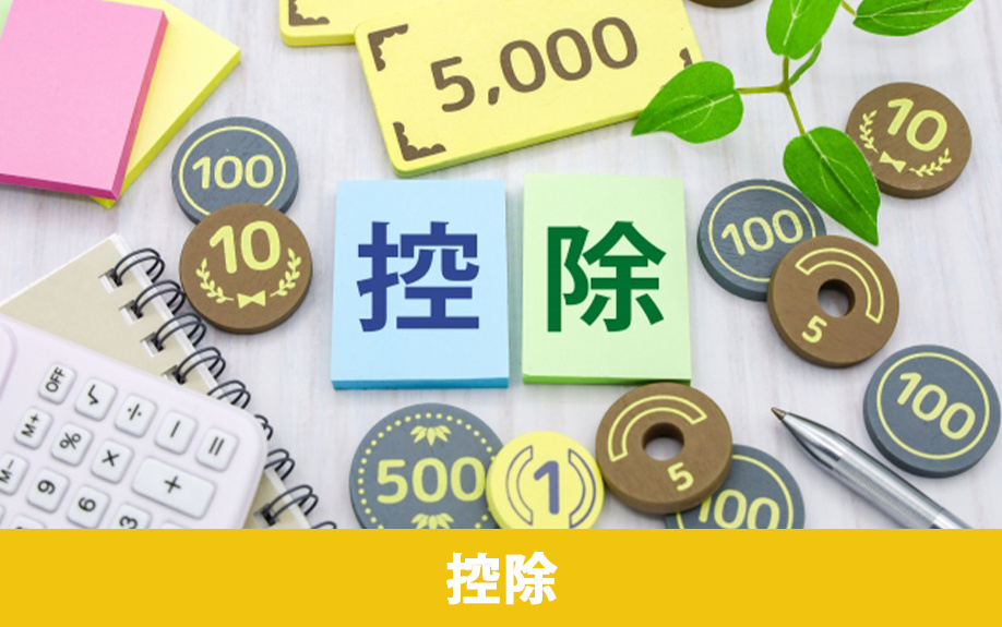不動産売却時にかかる費用を安く抑える方法とは？利用できる控除制度について