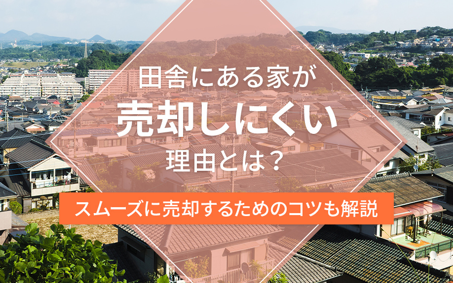 田舎にある家が売却しにくい理由とは？スムーズに売却するためのコツも解説の画像