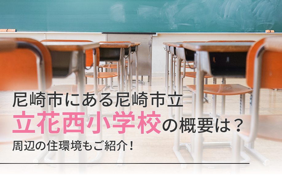 尼崎市にある尼崎市立立花西小学校の概要は？周辺の住環境もご紹介！の画像