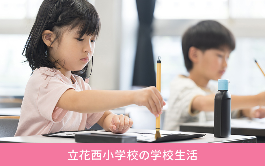 尼崎市にある尼崎市立立花西小学校の学校生活