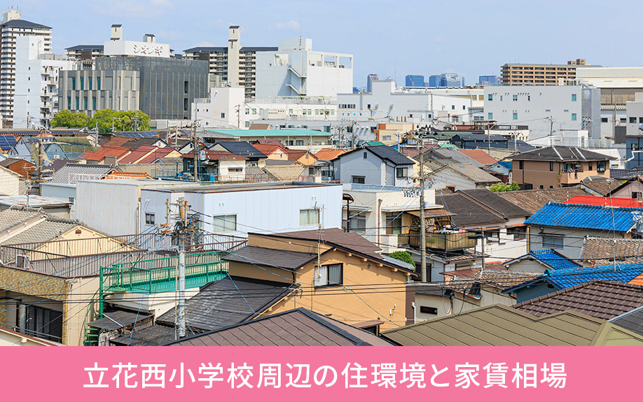 尼崎市にある尼崎市立立花西小学校周辺の住環境と家賃相場