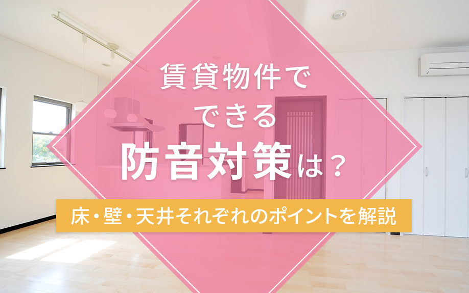 賃貸物件でできる防音対策は？床・壁・天井それぞれのポイントを解説の画像