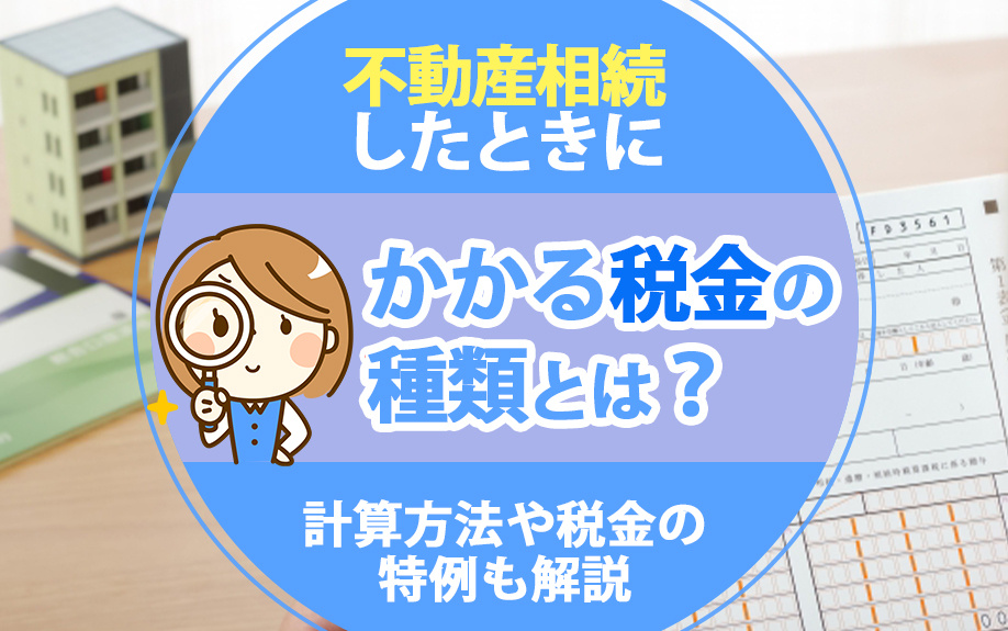 不動産相続したときにかかる税金の種類とは？計算方法や税金の特例も解説の画像