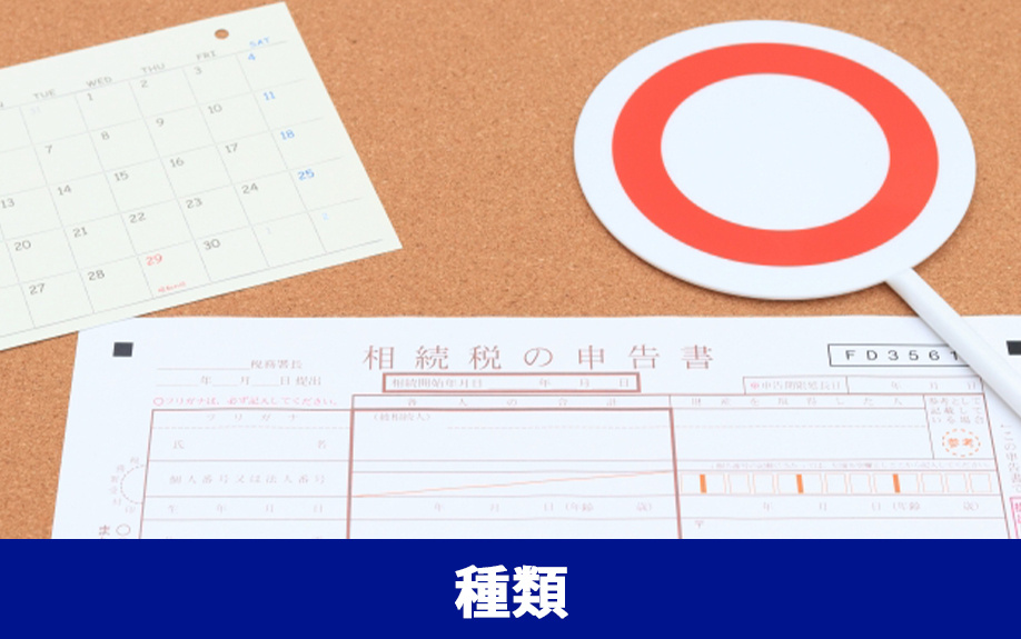 不動産を相続するときに発生する税金の種類