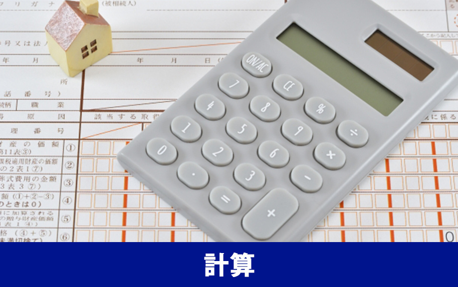 不動産相続の際に発生する税金の計算法
