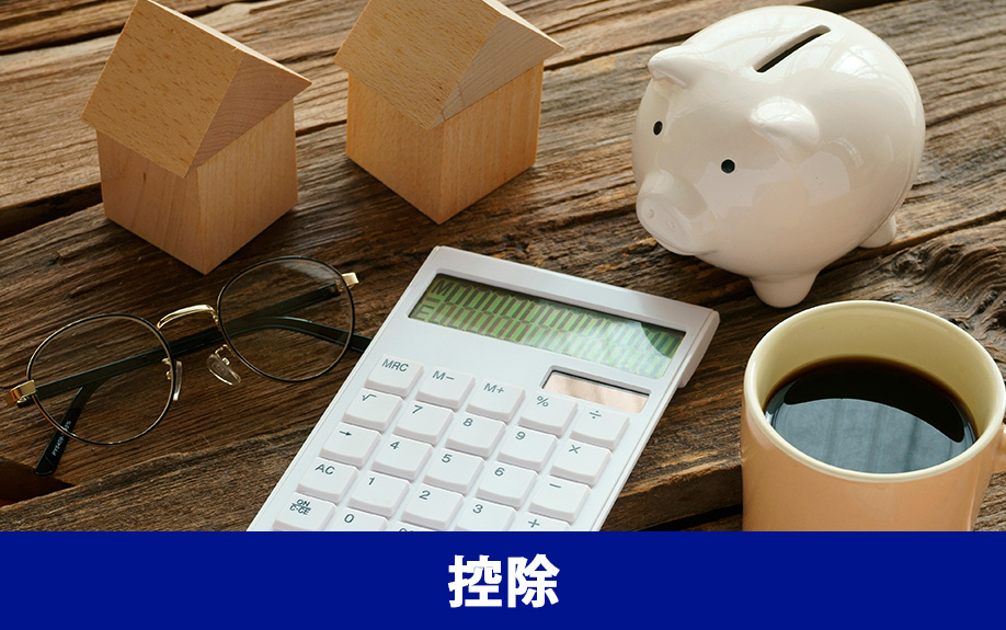 不動産相続時の税金を抑えるために使える特例や控除