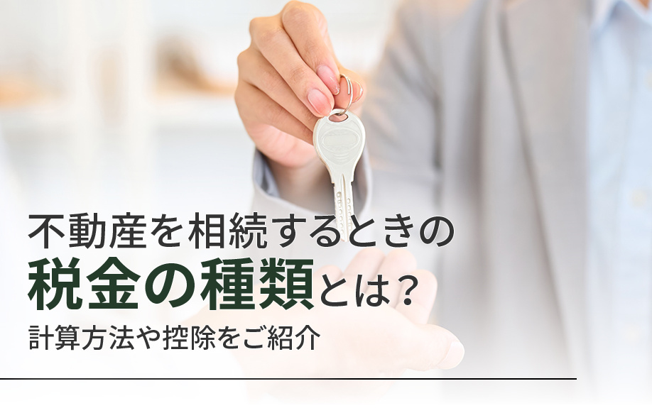 不動産を相続するときの税金の種類とは？計算方法や控除をご紹介の画像