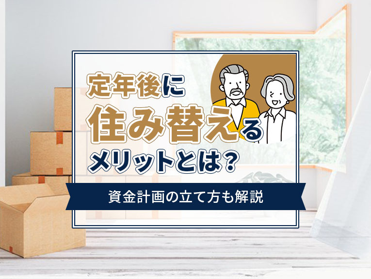 定年後に住み替えるメリットとは？資金計画の立て方も解説の画像