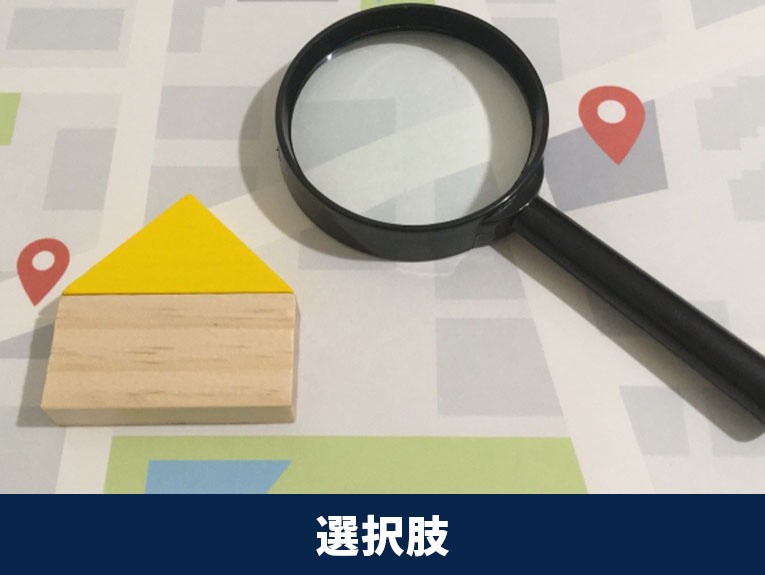 定年後に住み替えをする際の物件の選択肢
