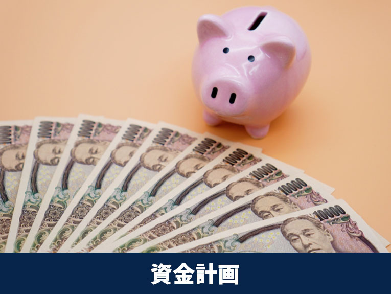 定年後に住み替えをするための資金計画