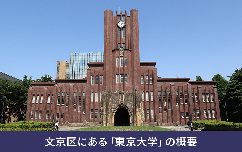 文京区にある「東京大学」の概要