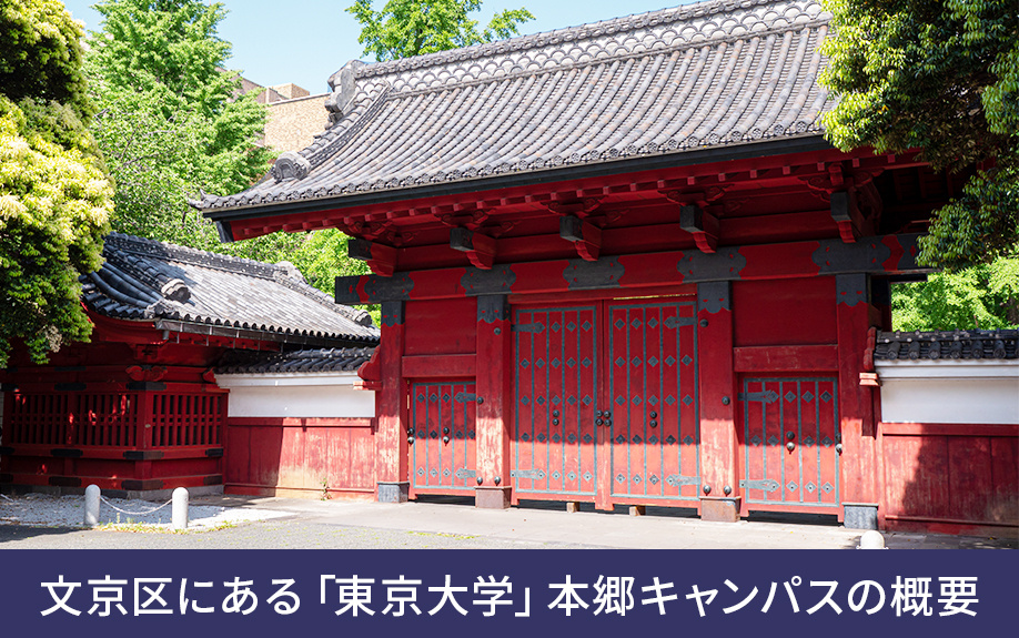 文京区にある「東京大学」本郷キャンパスの概要