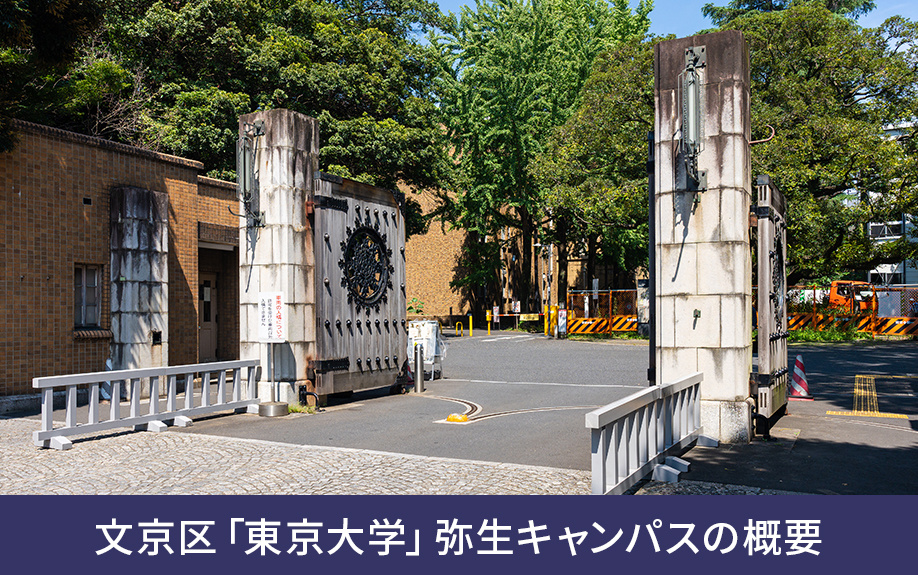 文京区にある「東京大学」の本郷キャンパスと弥生キャンパスの概要をご