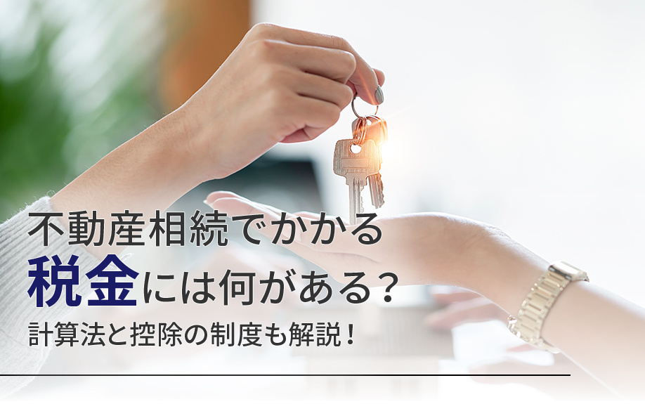 不動産相続でかかる税金には何がある？計算法と控除の制度も解説！の画像