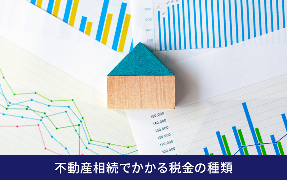 不動産相続でかかる税金の種類