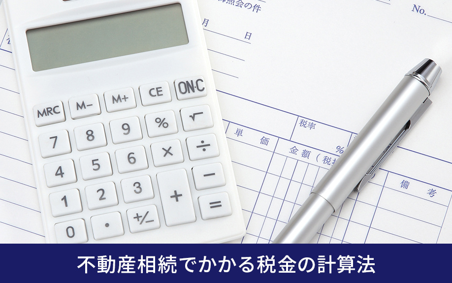 不動産相続でかかる税金の計算法