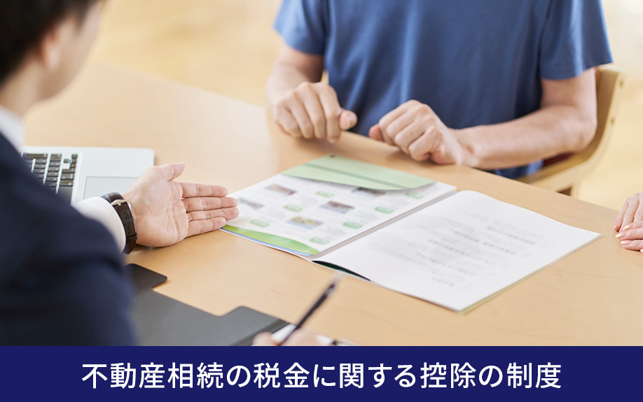 不動産相続の税金に関する控除の制度