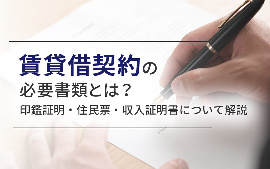 賃貸借契約の必要書類とは？印鑑証明・住民票・収入証明書について解説の画像