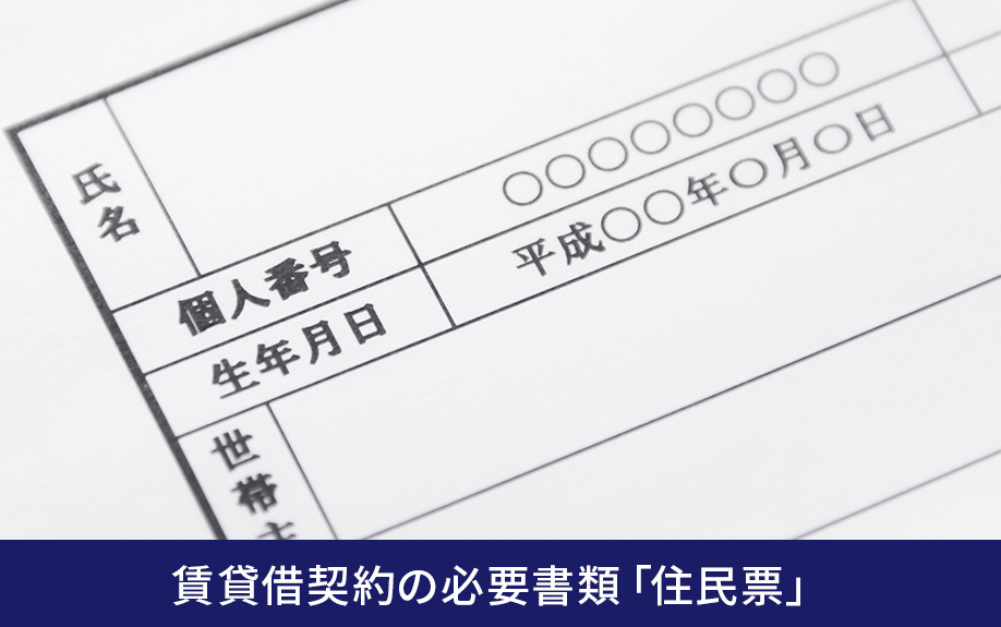 賃貸借契約の必要書類「住民票」