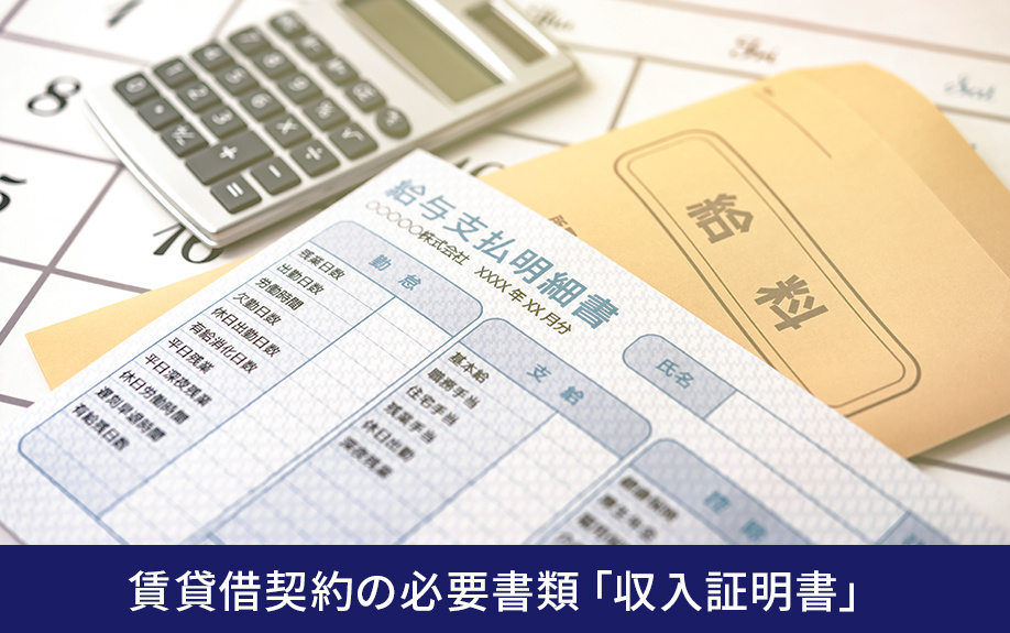 賃貸借契約の必要書類「収入証明書」