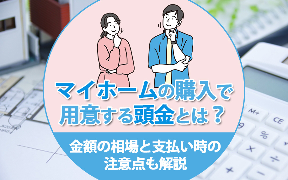 マイホームの購入で用意する頭金とは？金額の相場と支払い時の注意点も解説の画像