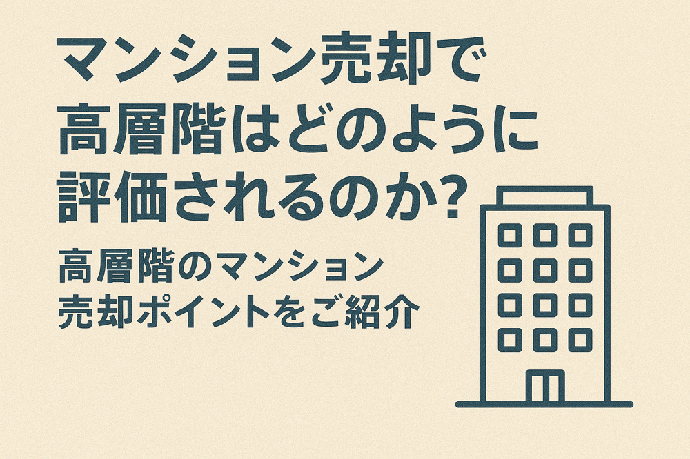 マンション売却で高層階はどのように評価されるのか？高層階のマンション売却ポイントをご紹介の画像