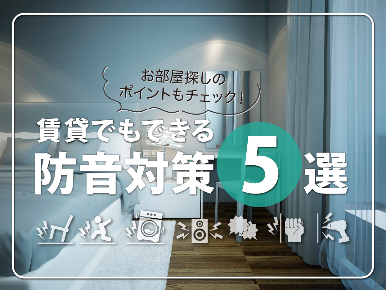 賃貸でもできる防音対策5選｜防音性の高い部屋を探すポイントもチェック！の画像