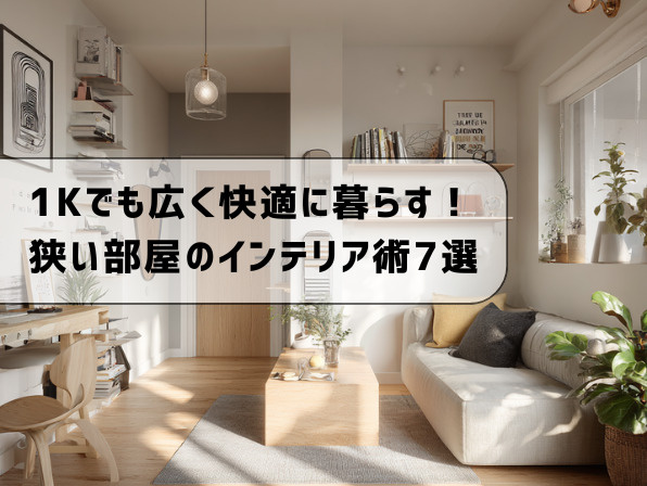 1Kでも広く快適に暮らす！狭い部屋のインテリア術7選の画像