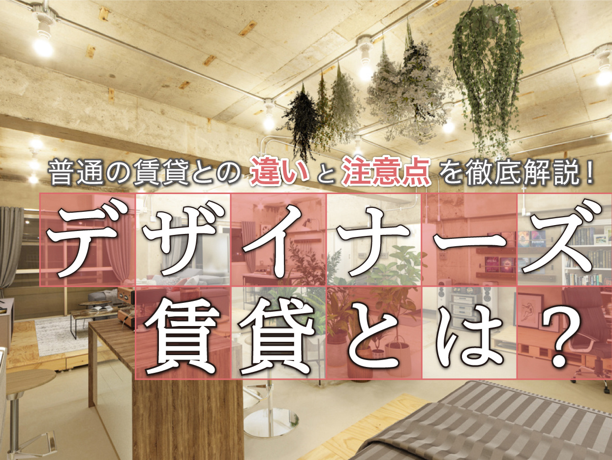 デザイナーズ賃貸とは？普通の賃貸との違いと注意点を徹底解説！の画像