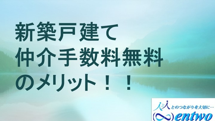 名古屋市で新築戸建てを仲介手数料無料で買えるメリットとは！仲介手数料無料の理由やポイントをご紹介の画像