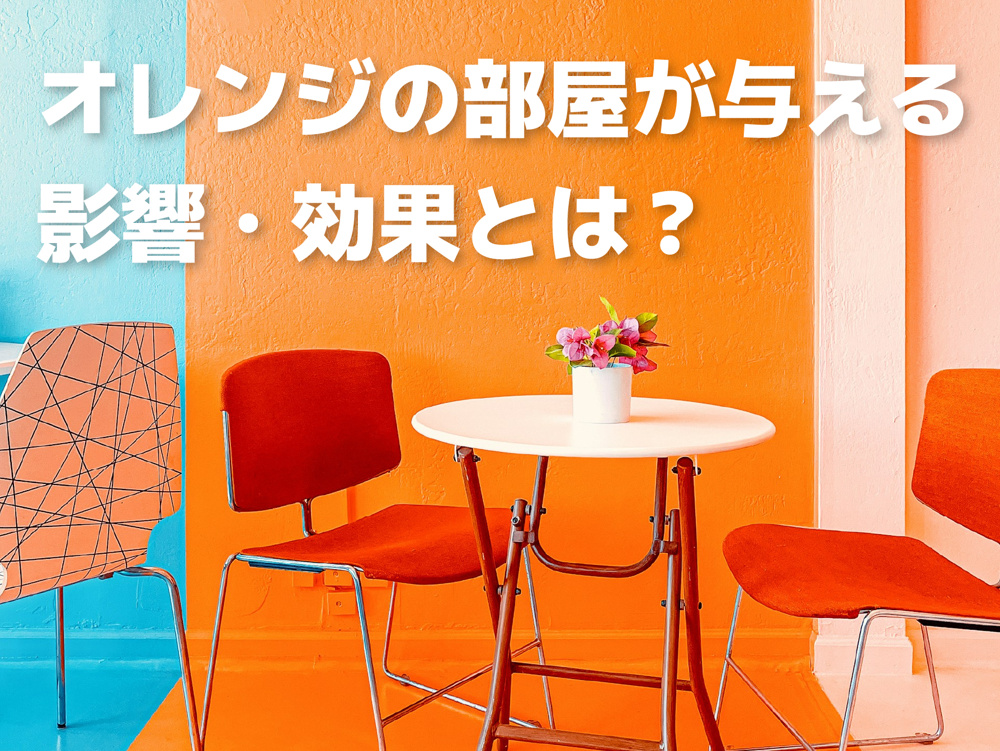 オレンジのお部屋が与える影響や心理的な効果とは？の画像