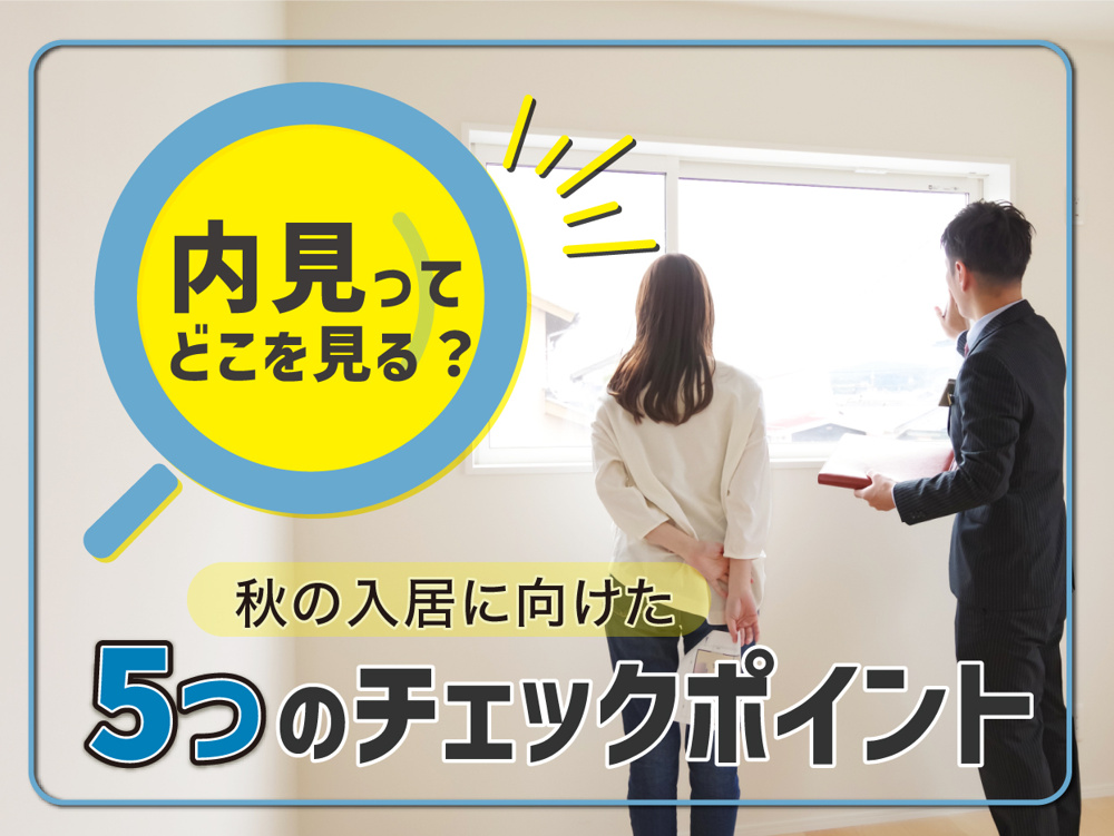 内見ってどこを見ればいい？秋の入居に向けた5つのチェックポイントの画像