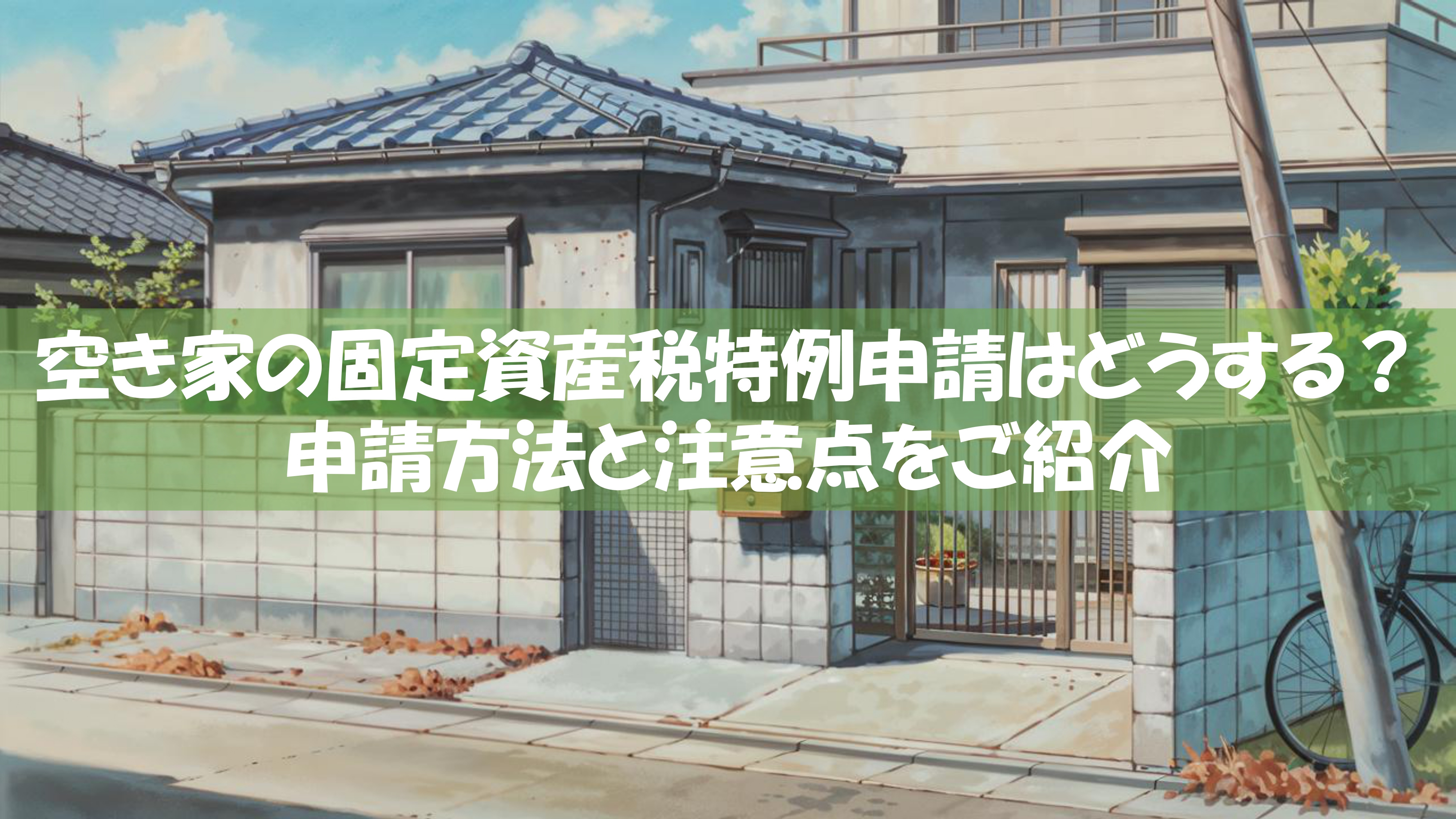 空き家の固定資産税特例申請はどうする？申請方法と注意点をご紹介の画像