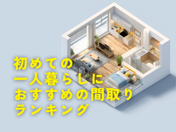 初めての一人暮らし必見！後悔しない間取りの選び方と人気ランキングの画像