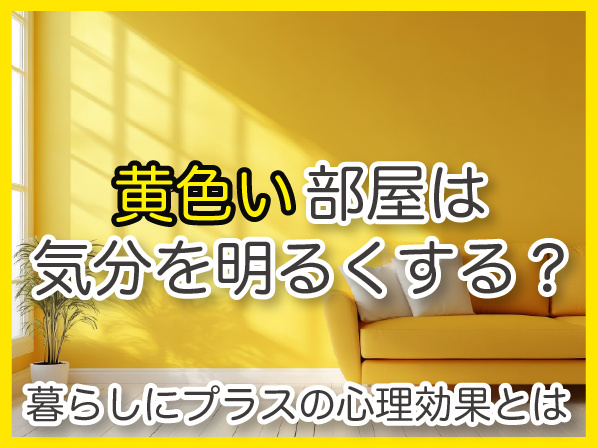 黄色い部屋は気分を明るくする？暮らしにプラスの心理効果とはの画像