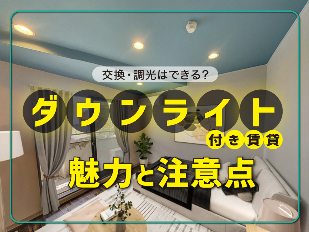 ダウンライト付き賃貸の魅力と注意点｜交換・調光はできる？の画像
