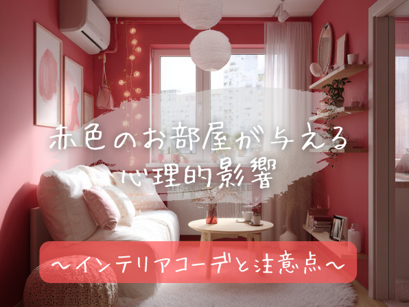 赤色のお部屋が与える心理的影響｜インテリアコーデと注意点の画像