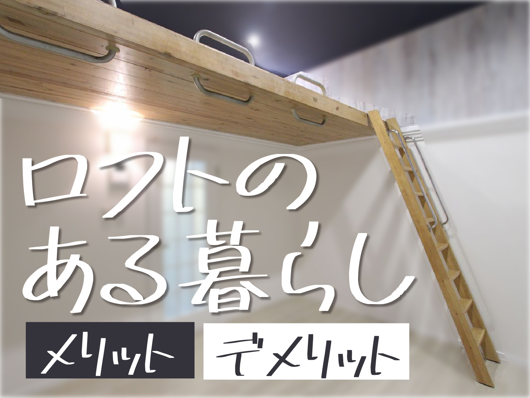 ロフトのある暮らし｜メリット・デメリット・おしゃれな使い方まで徹底解説の画像