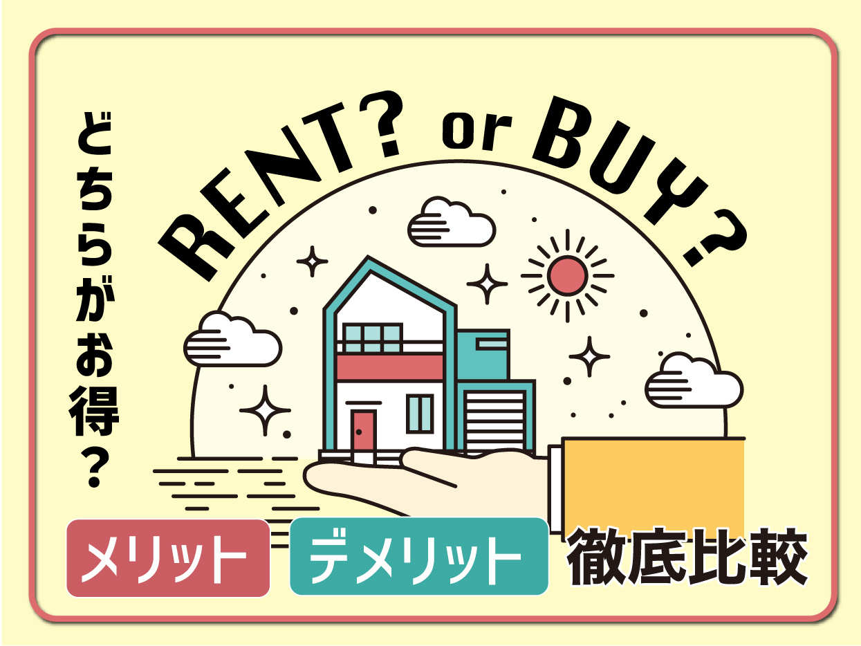 賃貸と持ち家はどちらがお得？メリット・デメリット徹底比較の画像